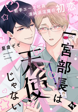 一宮部長は天使じゃない【単話版／星倉ぞぞ】裏アカ上司を暴いてメス堕ちさせるBL③