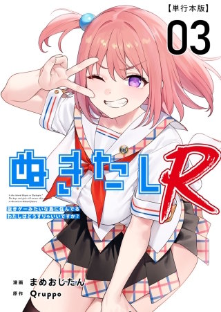 ぬきたしR　単行本版(3)