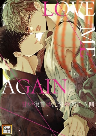 LOVE ME AGAIN ～甘い復讐は記憶の向こう側 ～【タテヨミ】(24)