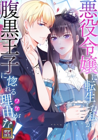 悪役令嬢に転生した私が腹黒王子に惚れる理由（ワケ）がない！【タテヨミ】(44)