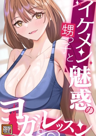 イケメン甥っ子と魅惑のヨガレッスン【タテヨミ】(37)