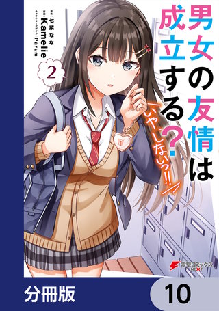 男女の友情は成立する？（いや、しないっ!!）【分冊版】　10