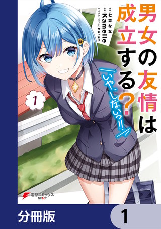 男女の友情は成立する？（いや、しないっ!!）【分冊版】