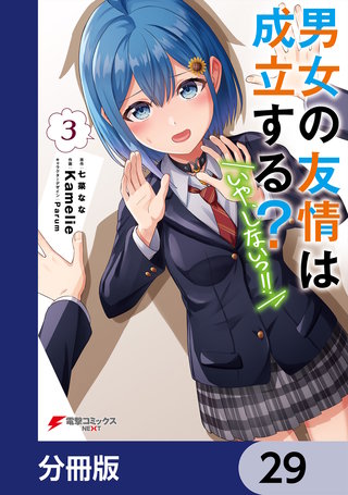 男女の友情は成立する？（いや、しないっ!!）【分冊版】　29