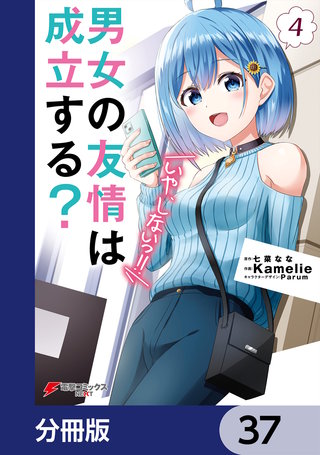 男女の友情は成立する？（いや、しないっ!!）【分冊版】　37