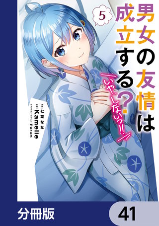男女の友情は成立する？（いや、しないっ!!）【分冊版】　41