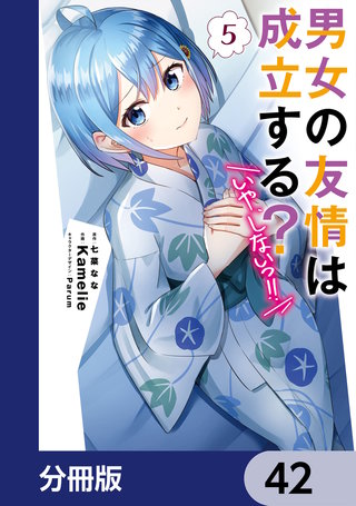 男女の友情は成立する？（いや、しないっ!!）【分冊版】　42