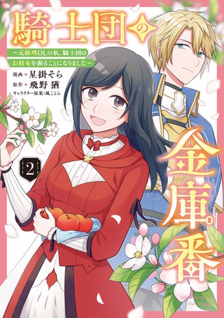 騎士団の金庫番 ～元経理ОＬの私、騎士団のお財布を握ることになりました～ 　2