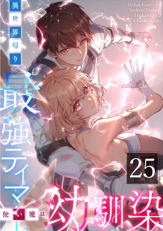 異世界帰りの最強テイマー、使い魔は幼馴染～ 第25話