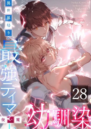 異世界帰りの最強テイマー、使い魔は幼馴染～ 第28話