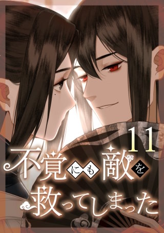 不覚にも敵を救ってしまった 第11話