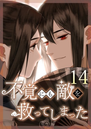 不覚にも敵を救ってしまった 第14話