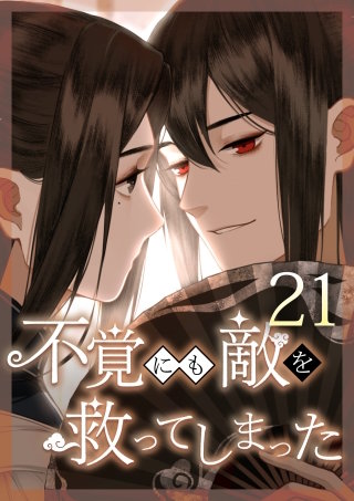 不覚にも敵を救ってしまった 第21話