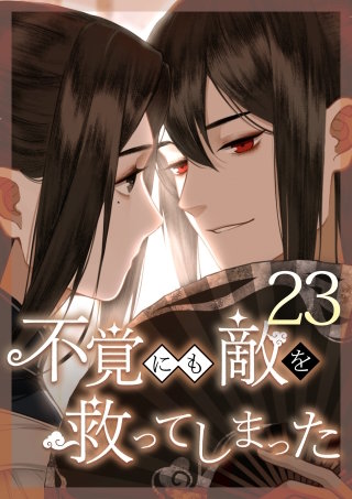 不覚にも敵を救ってしまった 第23話