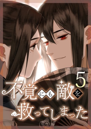 不覚にも敵を救ってしまった 第5話