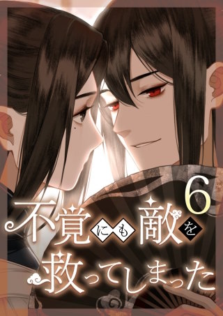 不覚にも敵を救ってしまった 第6話