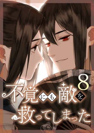 不覚にも敵を救ってしまった 第8話