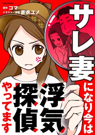 サレ妻になり今は浮気探偵やってます【タテスク】　Chapter4