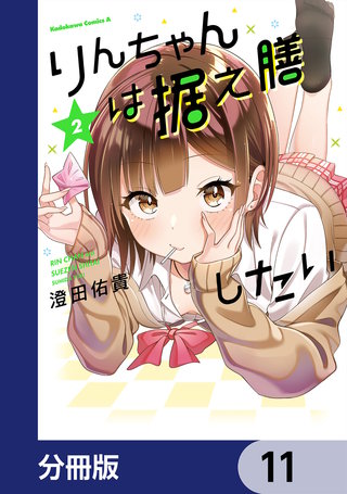 りんちゃんは据え膳したい【分冊版】　11