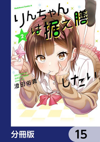 りんちゃんは据え膳したい【分冊版】　15