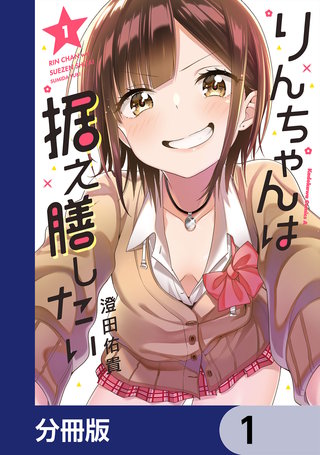 りんちゃんは据え膳したい【分冊版】