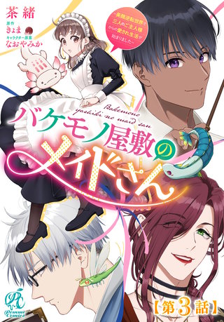 バケモノ屋敷のメイドさん　～美醜逆転世界で三人のご主人様からの愛され生活が始まりました～【第3話】