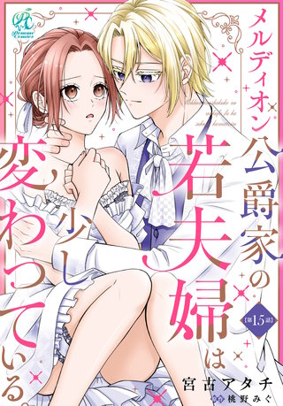 メルディオン公爵家の若夫婦は少し変わっている。【第15話】