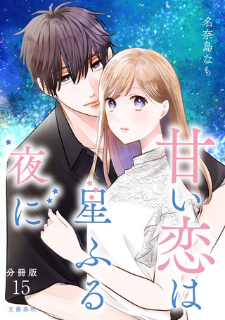 【分冊版】甘い恋は星ふる夜に 15