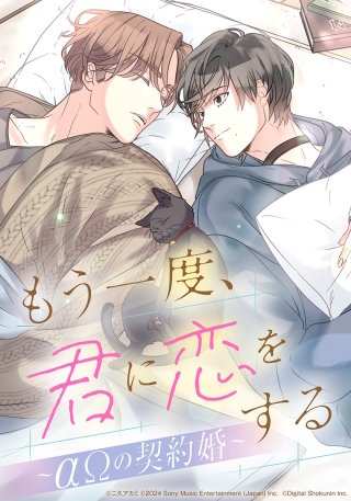 もう一度、君に恋をする～αΩの契約婚～【タテヨミ】
