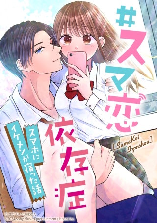 #スマ恋依存症 -スマホにイケメンが宿った話-【タテヨミ】