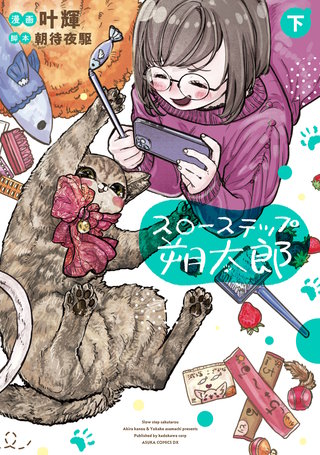 スローステップ朔太郎　下