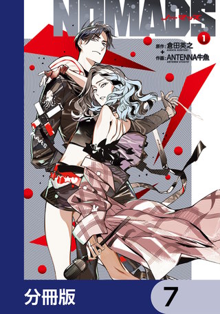 NOMADS ノーマッズ【分冊版】　7