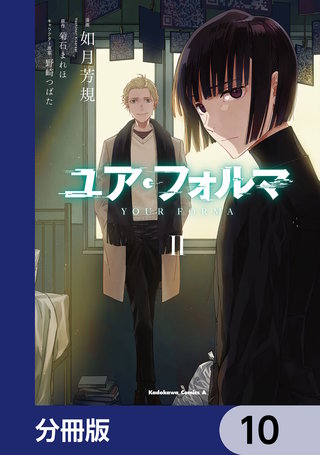 ユア・フォルマ【分冊版】　10