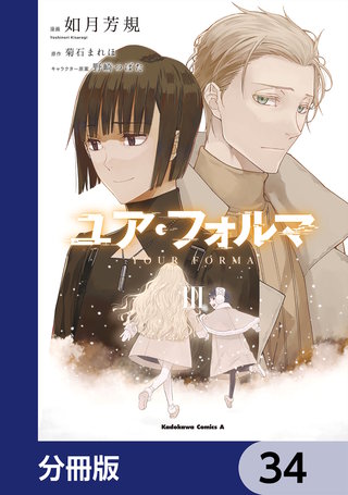 ユア・フォルマ【分冊版】　34