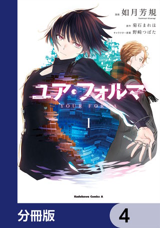 ユア・フォルマ【分冊版】　4