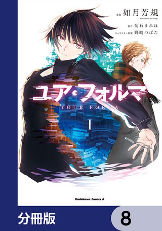 ユア・フォルマ【分冊版】　8
