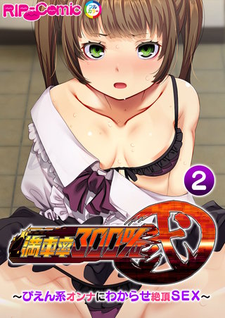 満車率300% 弐 ～ぴえん系オンナにわからせ絶頂SEX～ 【単話】(2)
