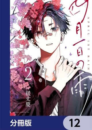 四月一日の雨【分冊版】　12