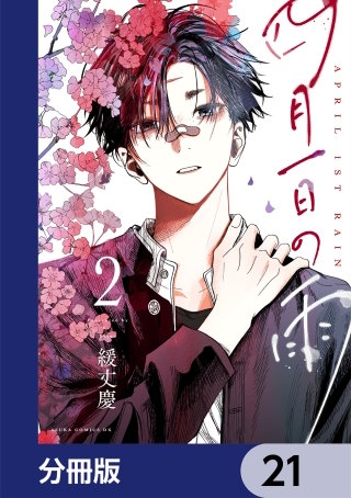 四月一日の雨【分冊版】　21