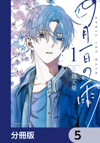 四月一日の雨【分冊版】　5