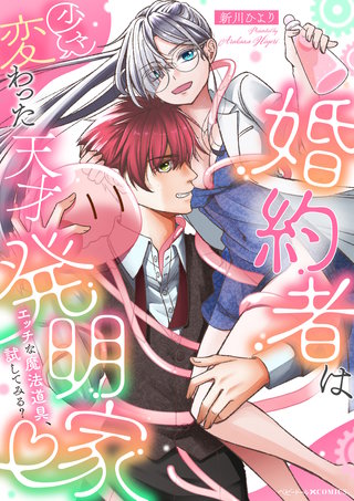 婚約者は少々変わった天才発明家 ~エッチな魔法道具、試してみる?~