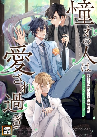 「憧れの人は愛され過ぎて」～生まれ変わりの条件は、公式CPを引き裂く事！？【タテヨミ】(55)
