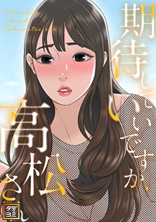 期待していいですか、高松さん【タテヨミ】(23)