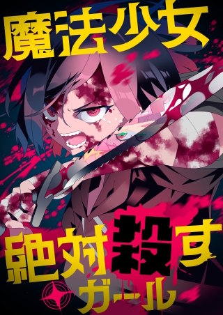 魔法少女絶対殺すガール 15話