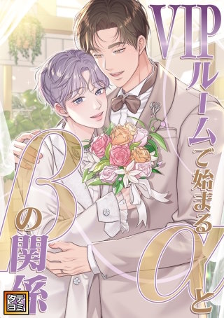 VIPルームで始まるαとβの関係【タテヨミ】(36)
