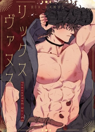 リックス・ヴァヌス【タテヨミ】(8)
