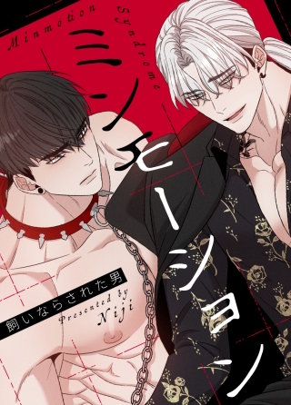 ミンモーション～飼いならされた男～【タテヨミ】