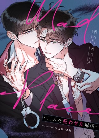 Mad Place～二人を狂わせた場所～【タテヨミ】(9)