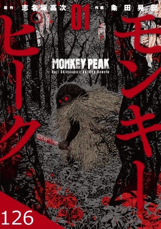 モンキーピーク【タテヨミ】 126