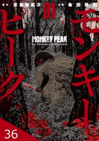 モンキーピーク【タテヨミ】 36